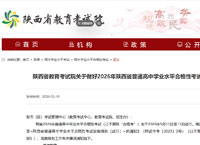 陕西2026年普通高中学业水平合格性考试安排出炉！3月报名，5月开考