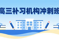 高三补习机构冲刺班怎么选？警惕“虚假押题”，抓住3个核心指标