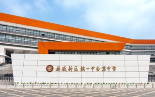 西咸新区铁一中金湾中学
