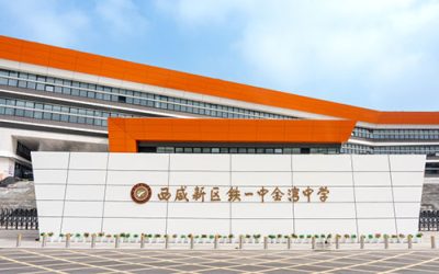 西咸新区铁一中金湾中学