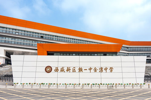 西咸新区铁一中金湾中学