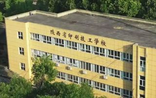 陕西省印刷技工学校