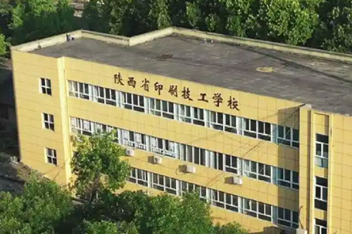 陕西省印刷技工学校