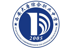 西安大唐综合职业高中