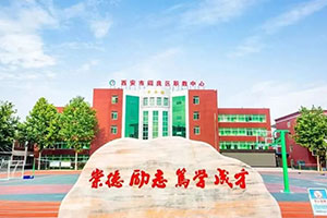 西安市阎良区职教中心