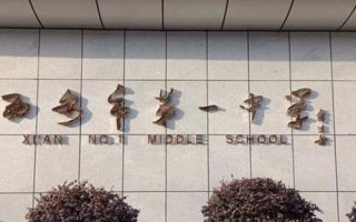 西安市第一中学