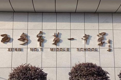 西安市第一中学