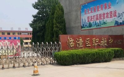 临潼职教中心