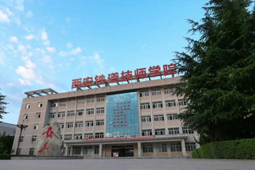西安铁道技师学院
