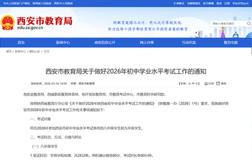 西安市2026年初中学业水平考试安排出炉！ 考试时间、科目、分值全解读