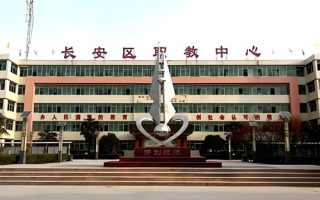 西安市长安区职教中心