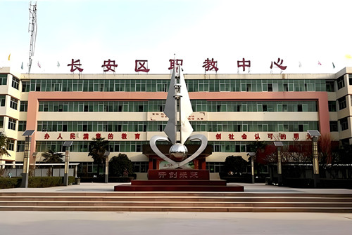 西安市长安区职教中心