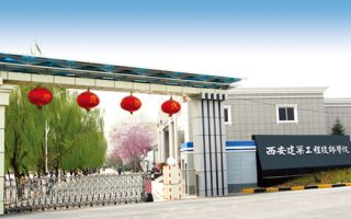 西安建筑工程技师学院