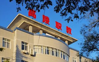 西安市高陵区职业技术教育中心