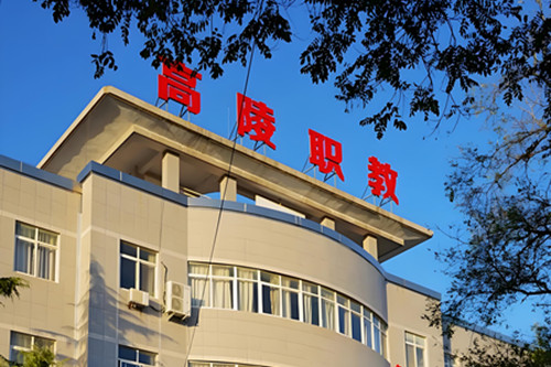 西安市高陵区职业技术教育中心