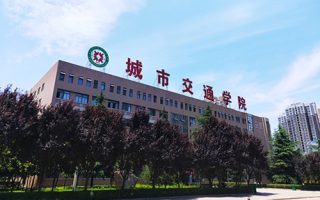 西安城市交通技师学院