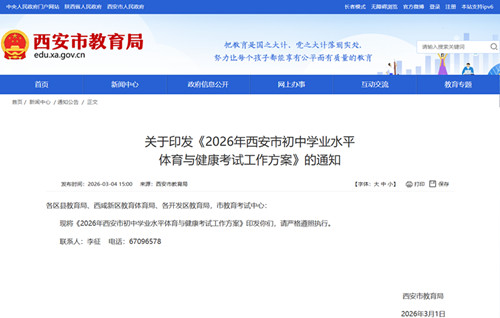 2026年西安体育中考方案公布，总分60自选项目时间及免考详解