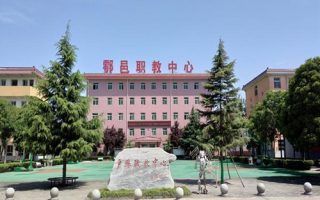 西安市鄠邑区职教中心