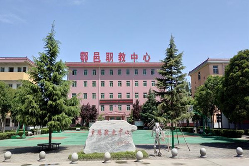 西安市鄠邑区职教中心