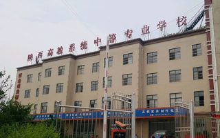 陕西省高教系统职业中等专业学校