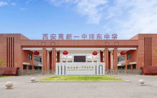 西安高新一中沣东中学