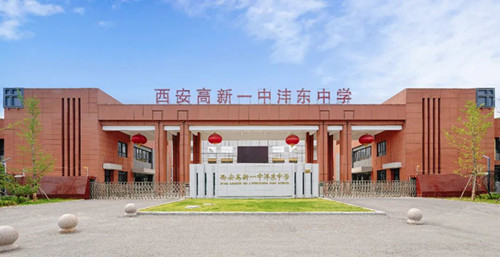 西安高新一中沣东中学