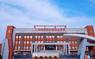 西安医药科技职业学校