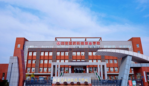 西安医药科技职业学校