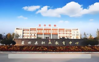 蓝田县职业教育中心