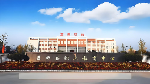 蓝田县职业教育中心