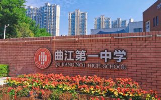 西安市曲江第一中学