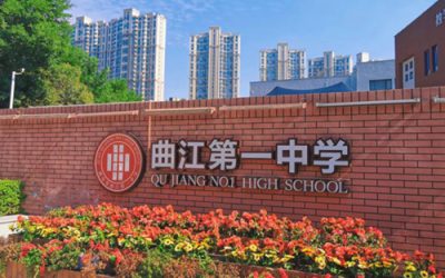 西安市曲江第一中学