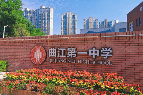 西安市曲江第一中学