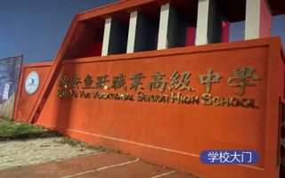 西安鱼跃职业高级中学