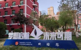 西安启航职业高级中学