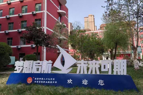 西安启航职业高级中学