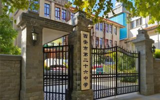 西安市第二十六中学