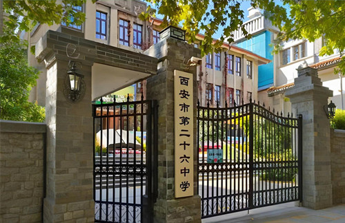 西安市第二十六中学