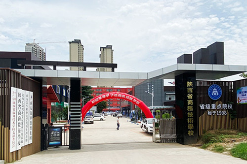 陕西省商务技术学校