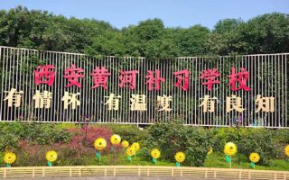 西安黄河文化补习学校