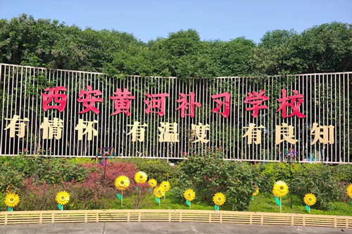 西安黄河文化补习学校