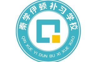 西安秦学伊顿补习学校