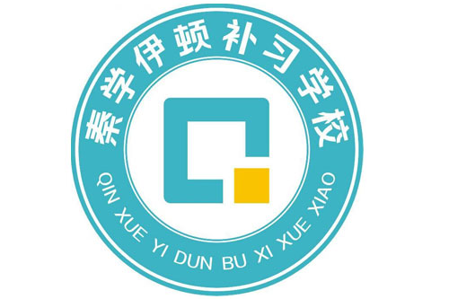 西安秦学伊顿补习学校