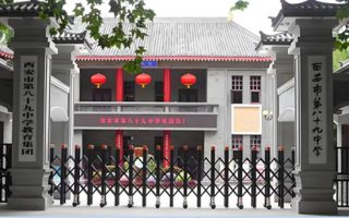 西安市第八十九中学