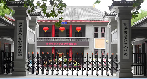 西安市第八十九中学