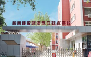 陕西桃李旅游烹饪技术学校