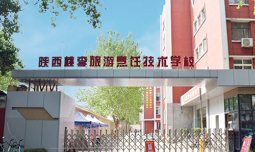 陕西桃李旅游烹饪技术学校