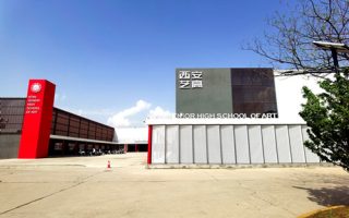 西安艺术职业高级中学