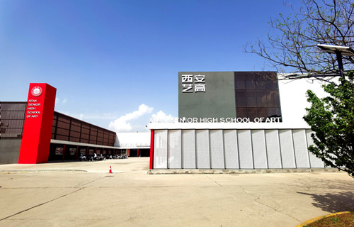 西安艺术职业高级中学