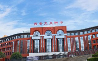西安交大附中航天高级中学
